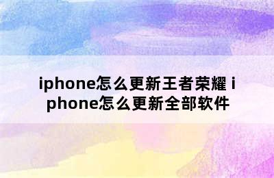 iphone怎么更新王者荣耀 iphone怎么更新全部软件